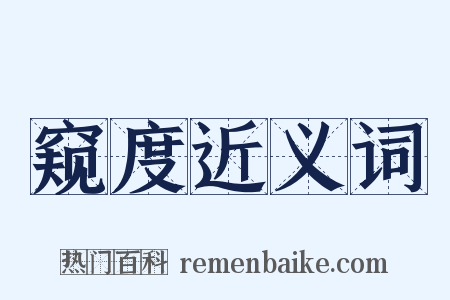 窥度近义词是什么意思的图片